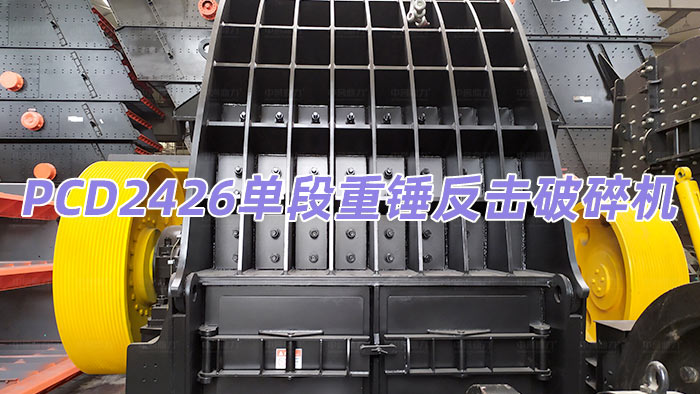 JSPCD2426單段重錘反擊式破碎機(jī)