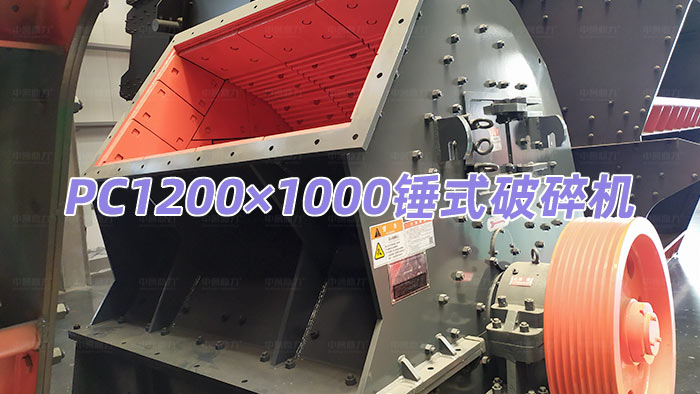 PC1200×1000錘式破碎機