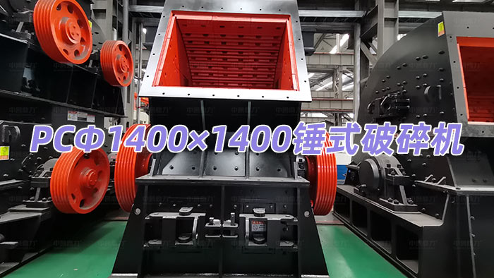 PCΦ1400×1400錘式破碎機(jī)
