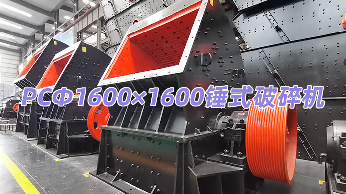 PCΦ1600×1600錘式破碎機(jī)