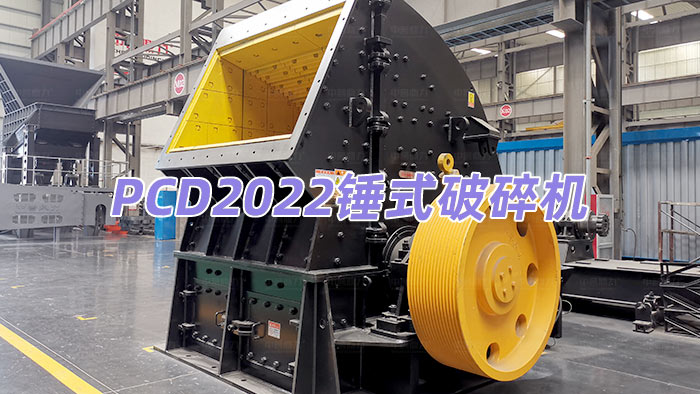 PCD2022錘式破碎機