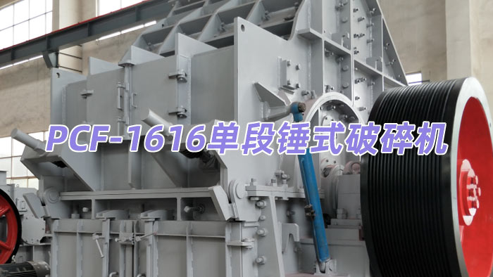 PCF-1616單段錘式破碎機(jī)