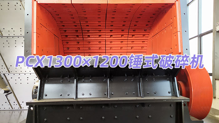 PCX1300×1200錘式破碎機(jī)
