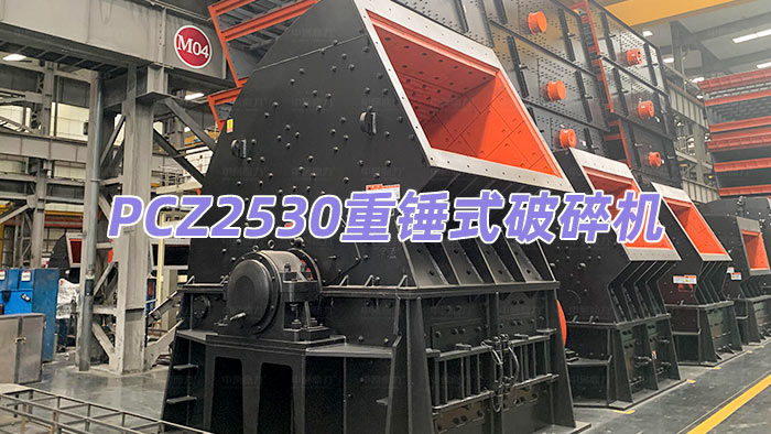 PCZ2530錘式破碎機